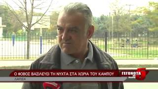 Ο ΦΟΒΟΣ ΒΑΣΙΛΕΥΕΙ ΤΗ ΝΥΧΤΑ ΣΤΑ ΧΩΡΙΑ ΤΟΥ ΚΑΜΠΟΥ