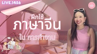 Live.1456 : ฝึกใช้ ภาษาจีน ใน การทำงาน by Poppy Yang