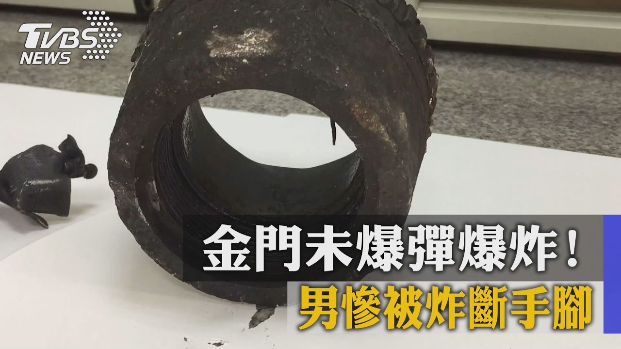金門未爆彈爆炸！　男慘被炸斷手腳