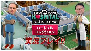 ドクター千葉が病院経営に挑戦！『ツーポイントホスピタル：ハートフルコレクション』実況プレイ【PR】
