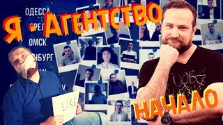 Как вести бизнес для агентств? Интернет-агентство в регионах - ВСЯ ПРАВДА! Я - Агентство. Начало.