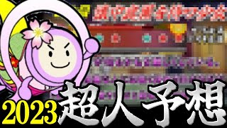 段位道場2023超人を予想してみた！【太鼓の達人/段位予想】