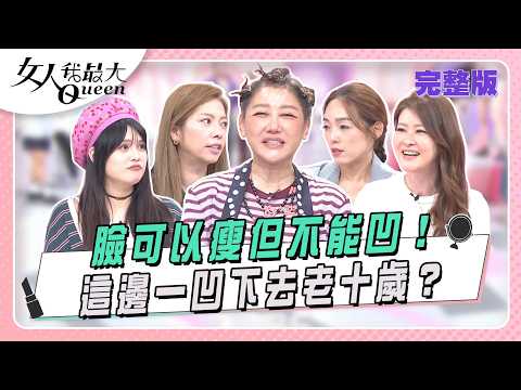 臉可以瘦但不能凹！  這邊一凹下去老十歲？ #女人我最大 20261020(完整版)｜柳燕  Vincent 、卞慶華、夏宇童、宋哥、虞珮儀、Mei