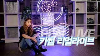 [REAL LIVE] Kisum (키썸) 'Sleep Tight' Stage (잘자, the sun the moon)