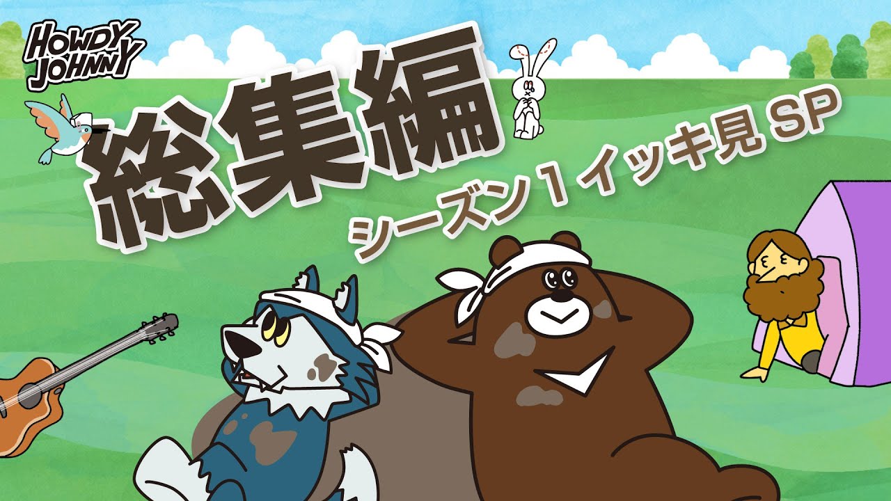 Howdy Johnny シーズン1「イッキ見SP総集編」