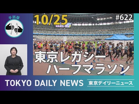 【手話版】東京レガシーハーフマラソン2024（令和6年10月25日 東京デイリーニュース No.622）