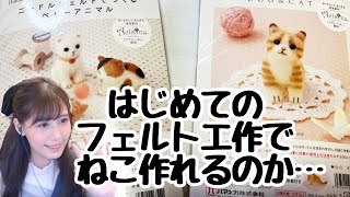 おさまりむく - 【フェルトで作る人間配信】はじめてのフェルトでねこ作れるのか…作業配信!!!