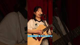 可愛いこえ！　恋は純粋　まえだえみり　 #ssw#まえだえみり#弾き語り#オリジナル曲#ライブ