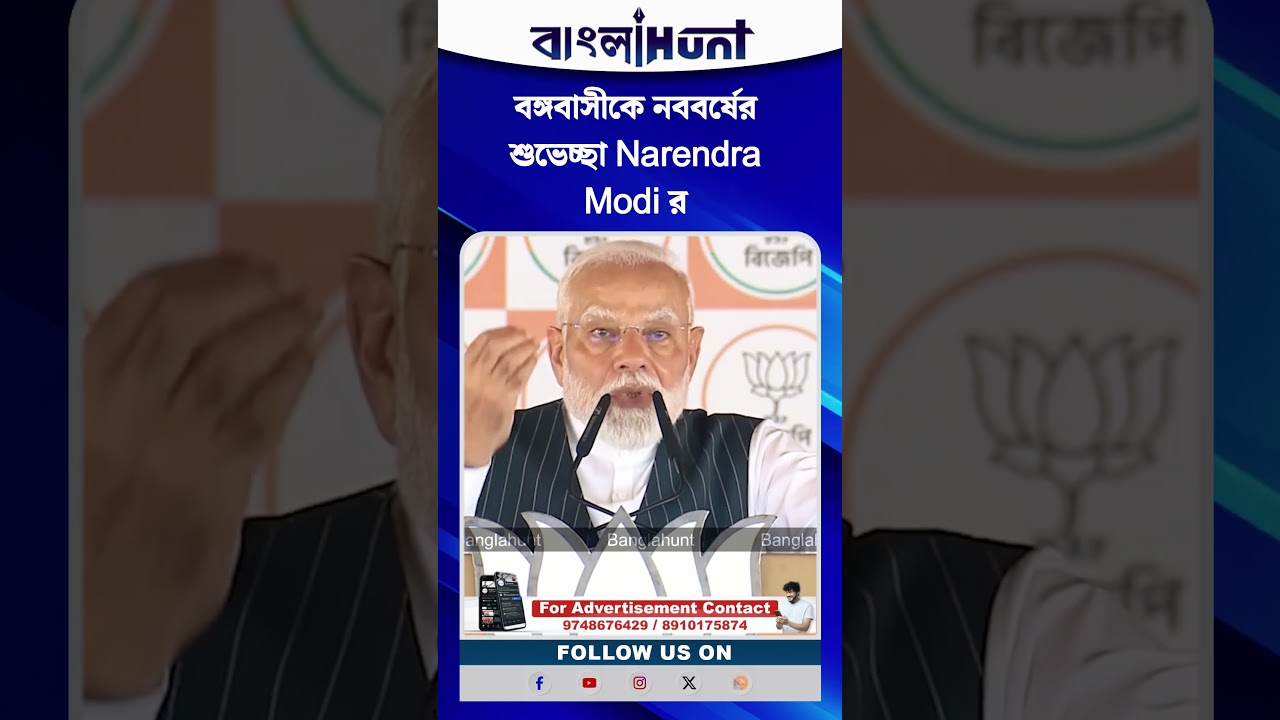 বঙ্গবাসীকে নববর্ষের শুভেচ্ছা Narendra Modi র