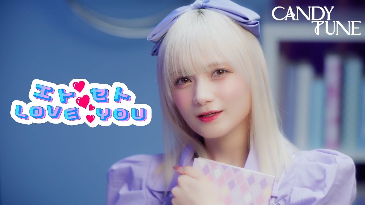 エトセトLOVE YOU / CANDY TUNE