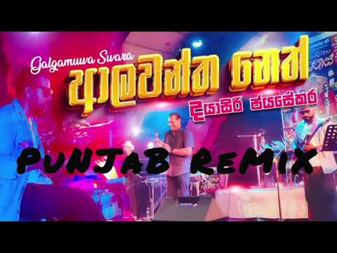 Alawantha Netha Wida Punjab Remix (Dayasiri Jayasekara) ආලවන්ත නෙත් විදා - SK JAY 
