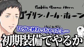 【まとめ】ボス攻略を早々に終え縛りプレイを開始する社築のゴブリン・ノーム・ホーン【切り抜き/にじさんじ】