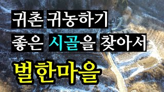 귀농귀촌하기 좋은 시골마을을 찾아서(벌한마을) Looking for a good rural village i…