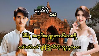 ဟုတ်ကဲ့မမ..//ဖြစ်ရပ်မှန်