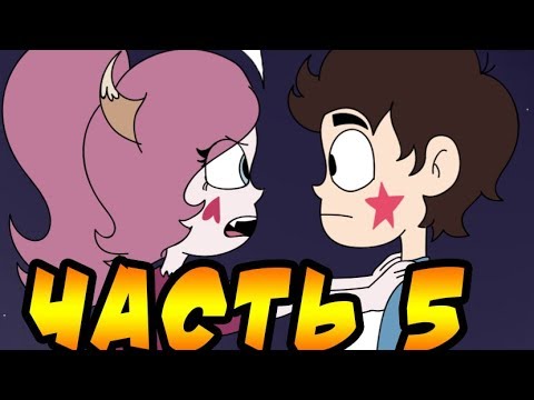ЧУЖАК часть 5.крмикс.Стар против сил зла.SVTFOE comics (dub comics)