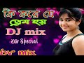 Ki Kore Je Prem Hoy Dj mix, Bengali Love mix. bv mix dj Audio Music Rb