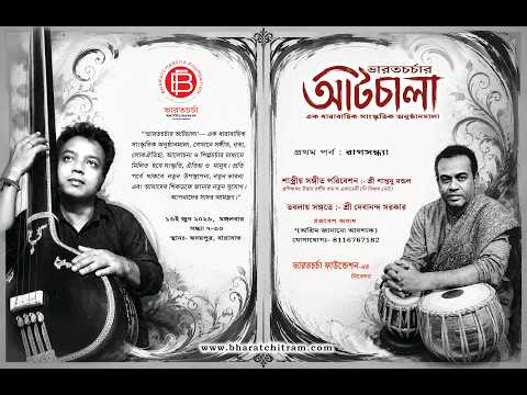 Bharatcharcha-r Aatchala (First Episode-Raag-sandhya) ভারতচর্চার আটচালা (প্রথম পর্ব - রাগ সন্ধ্যা )
