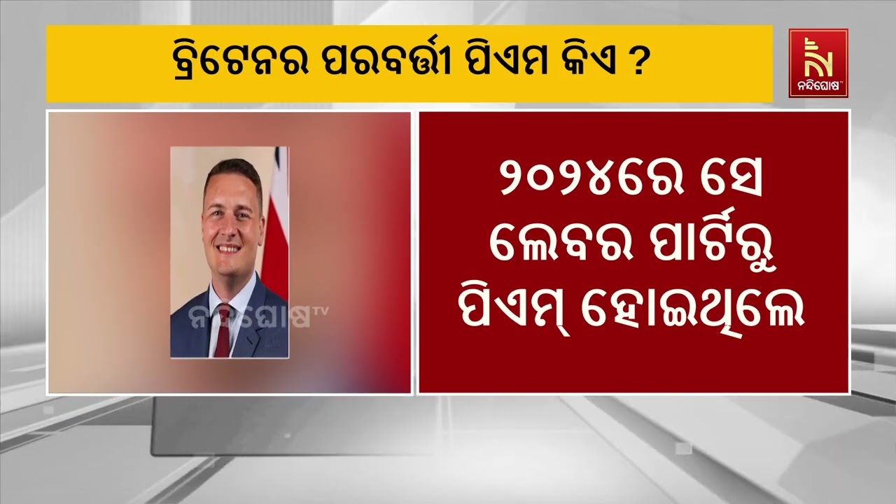 ଇସ୍ତଫା ଦେଲେ ବ୍ରିଟେନ ପ୍ରଧାନମନ୍ତ୍ରୀ  ; କିଅର୍ ଷ୍ଟାର୍ମରଙ