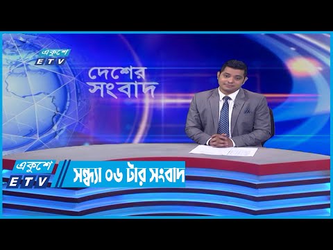 06 PM News || সন্ধ্যা ০৬ টার সংবাদ || 10 May 2022