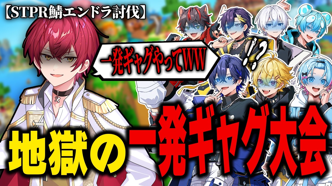 【STPRマイクラ】エンドラ討伐のはずが一発ギャグ大会になってカオスにｗｗ【すとぷり / 騎士X / AMPTAK / めておら / すにすて / とぅるりぷ】