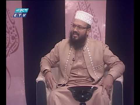 ইসলামী জিজ্ঞাসা || জুময়ার সালাতের তাৎপর্য ও ফজিলাত || ২১ ডিসেম্বর ২০১৮ || উপস্থাপক: মাওলানা ফখরুল আশেকী || আলোচক: মাওলানা রুহুল আমীন হেমায়েতী- খতীব, ছালেহিয়া কমপ্লেক্স জামে মসজিদ কোনাপাড়া, ডেমড়া, ঢাকা