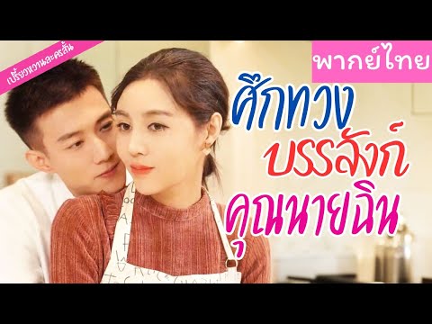 【พากย์ไทย】พระเอกตามใจนางเอกทุกอย่าง ตอนแรกแต่งงานเพราะสัญญา พอเขาชอบเธอขึ้นมาก็เปย์ไม่หยุด！ 💘
