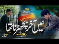 New Emotional Sad Ghazal In Urdu 2025 Hame Akhir Bicharna Tha Zubair Ahmed
