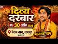 LIVE Divya Darbar 30 04 2026 दिव्य दरबार Bageshwar Dham Sarkar Nagpurj Maharasht