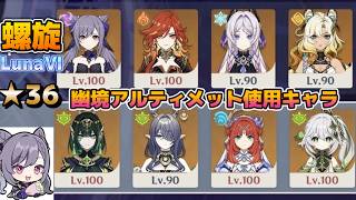【原神】ver.LunaⅥ (4月) ネフェル ラウマ 有 幽境の激戦アルティメット180秒内使用キャラで螺旋。 深境螺旋12層攻略 星36【Genshin Impact】