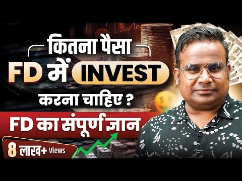 FD में कितना paisa Invest करना चाहिए | Fixed Deposit का संपूर्ण ज्ञान | SAGAR SINHA