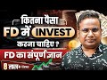 FD में कितना Paisa Invest करना चाहिए Fixed Deposit का सं�