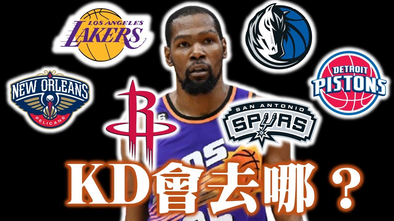 在太陽解體後KD的下一站？獨行俠可能會是半路殺出的程咬金？－Kevin Durant交易傳聞深度分析&預測 feat.  @nbasterisk【步步驚星🌟】