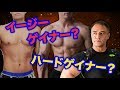 ハードゲイナーとイージーゲイナーそれぞれの注意点を解説!