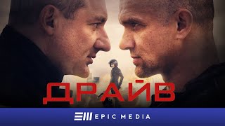 ДРАЙВ - Серия 1 / Экшн (2020)
