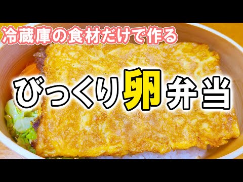 【 10分弁当 】びっくり弁当の作り方 おかずは卵焼きだけ!?冷蔵庫にあるもので簡単おいしい節約お弁当作り/2品弁当/毎日弁当/【bento】