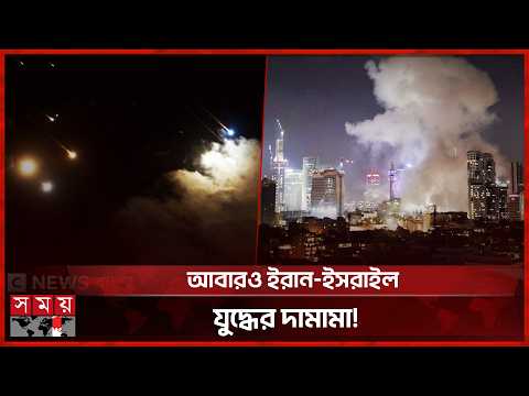 ইসরাইলে ভয়াবহ মিসাইল হামলা চালিয়েছে ইরান! | Iran Israel Conflict | Somoy TV