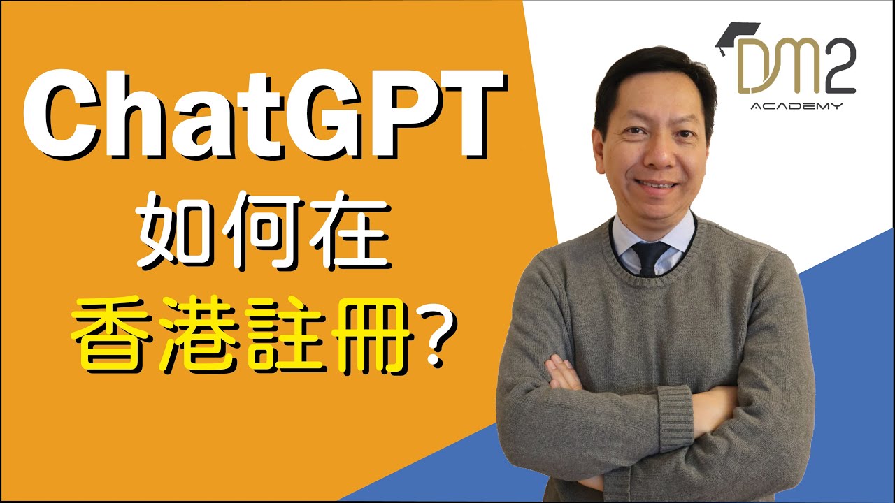 ChatGPT如何在香港註冊 | 2023 | 廣東話
