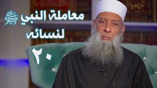 صورة معاملة النبي ﷺ لنسائه | زاد الغريب | 20 | الشيخ الحويني