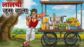 लालची जूस वाला | Lalchi Juice Wala | Hindi Kahaniya | Animated Stories