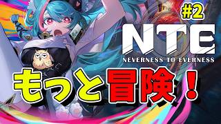 【NTE】#2 NTEの世界をもっと冒険してみる！初見旅人【Neverness to Everness／生配信】 に変更
