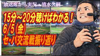 【15分〜20分聴けばわかる！】6/5（金）セ・パ交流戦振り返り