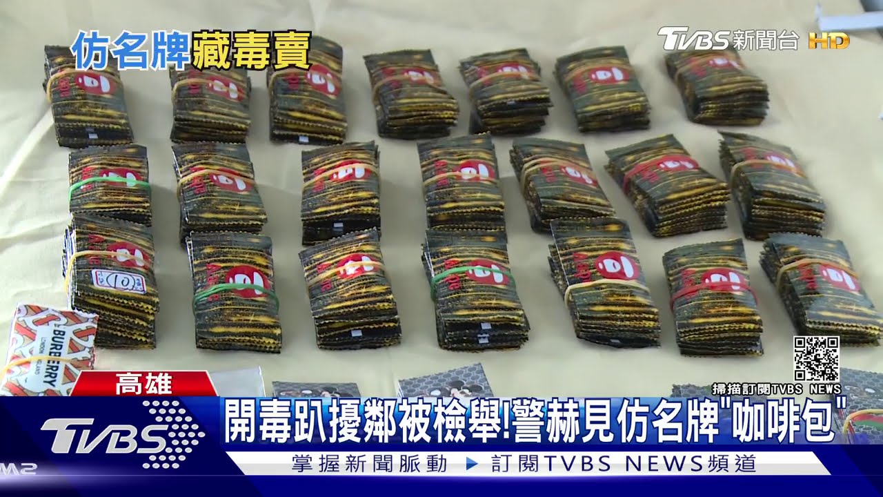 開毒趴擾鄰被檢舉！　警赫見仿名牌「咖啡包」