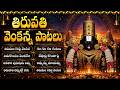 వైకుంఠ వాసుని భక్తి పాటలు Venkateshwara Swamy Songs Tela