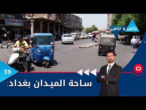 شاهد بالفيديو.. ساحة الميدان بغداد - ناس وناس م٧ - الحلقة ٣٩