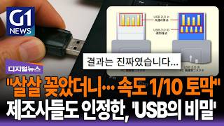"살살 꽂았더니, 속도 1/10 토막 남" 제조사도 인정한 USB의 충격적인 비밀 [G1디지털뉴스]