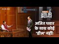 Ajit Pawar Joined Us Without Any Deal CM Devendra Fadnavis अजित पवार के सा�