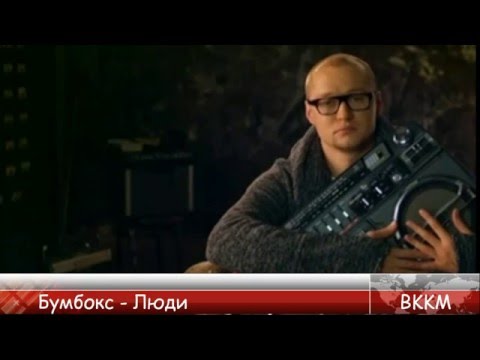 ВККМ - Бумбокс - Люди (Минусовка)