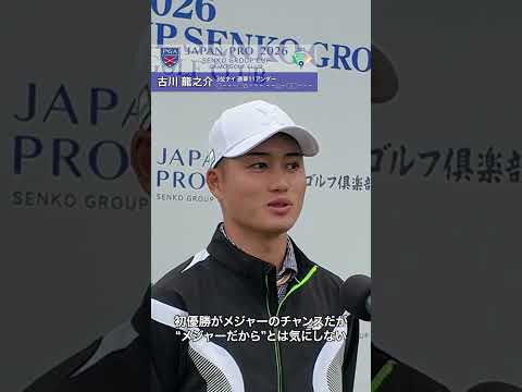 2026 第93回日本プロセンコーグループ杯 3R 古川龍之介、2打差3位タイで最終日へ