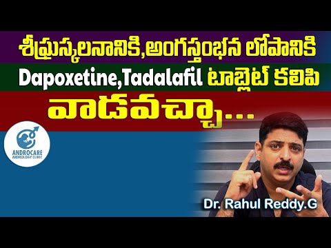 Premature Ejaculation కి Erectile Dysfuntion కి Dapoxitine | Tadalafil వాడవచ్చా ...| Dr Rahul Reddy