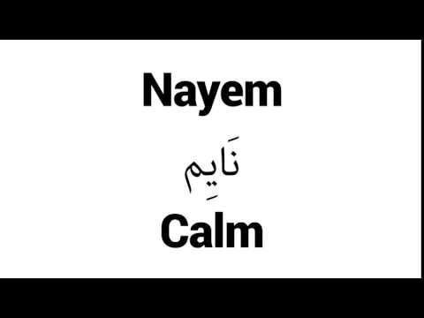 How to Pronounce Nayem! - Middle Eastern Names